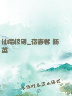 仙魔惊剑